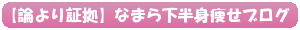 札幌サロン　論より証拠ブログ